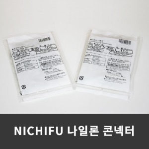 [NICHIFU 니찌브] 나일론콘넥터 (암 /수)