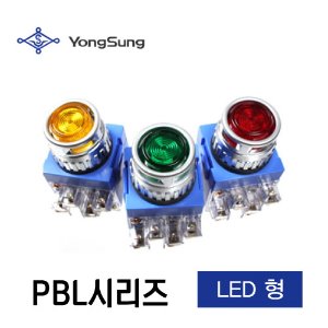[용성] 조광형누름버튼스위치 PBL시리즈_(LED형 YS NPBL2-AL11 외)