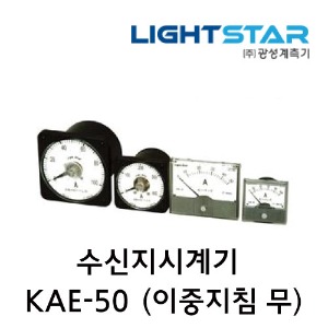 [광성]수신지시계기 KAE