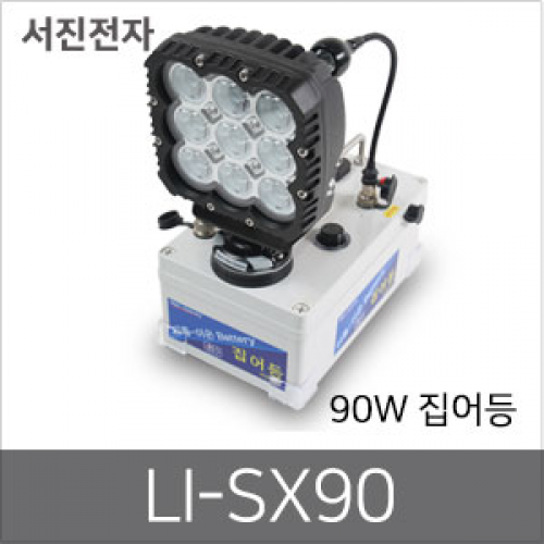 [서진전자]고광도 갯바위 집어등 LI-SX90