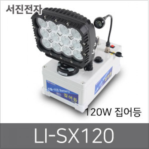 [서진전자]고광도 갯바위 집어등 LI-SX120