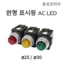 [용성코리아]원형표시등 YS-APL AC LED
